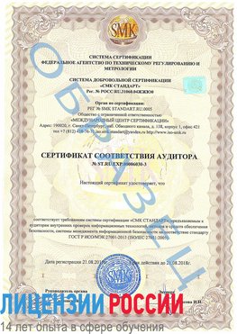 Образец сертификата соответствия аудитора №ST.RU.EXP.00006030-3 Видное Сертификат ISO 27001